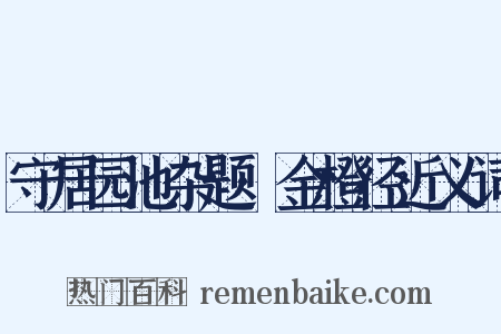 守居园池杂题·金橙径近义词是什么意思的图片